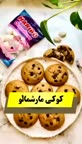 کوکی مارشمالو.