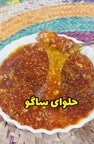 حلوای ساگو