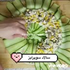 سالاد سوپرایز