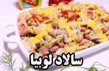 سالاد لوبیا.