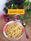 شوید نخودپلو