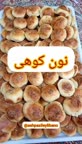 نون کوهی