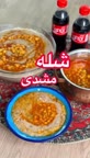 شله مشهدی