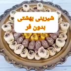 شیرینی بهشتی بدون فر