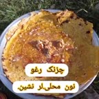چزنک رغو لرستان