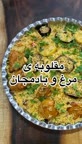 مقلوبه مرغ