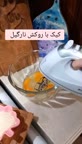 کیک با روکش نارگیل پارت۱