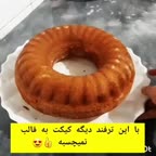 ترفند رو حتمآ ببین.