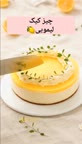 چیز کیک لیمو