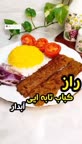 راز کباب تابه ای آبدار