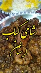 شامی کباب لرستان