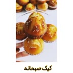  کیک صبحانه رژیمی بدون آرد سفید و شکر 