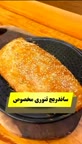 ساندویچ تنوری.