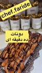 دونات فوری.
