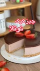 چیز کیک نوتلا