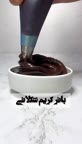 باتر کریم شکلاتی