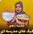 کیک های مدرسه ای 