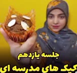 کیک های مدرسه ای 