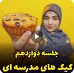 کیک های مدرسه ای 