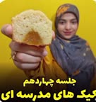 کیک های مدرسه ای 