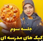 کیک های مدرسه ای 