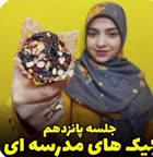 کیک های مدرسه ای 