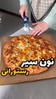 نون سیر رستورانی اینجوریه ??