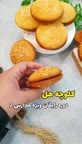کلوچه هل(تغذیه مدرسه)