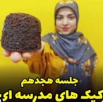 کیک های مدرسه ای 