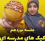 کیک های مدرسه ای 