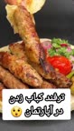 کباب کوبیده در فر