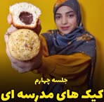 کیک های مدرسه ای 