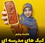 کیک های مدرسه ای 