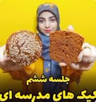 کیک های مدرسه ای 