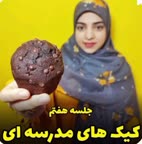 کیک های مدرسه ای 