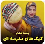 کیک های مدرسه ای 