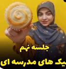 کیک های مدرسه ای 