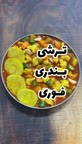 ترشی بندری فوری