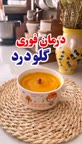درمان فوری گلو درد با این دمنوش