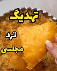 تهدیگ ترد مجلسی