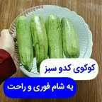 کوکو کدو سبز.
