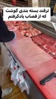 ترفند بسته بندی گوشت 