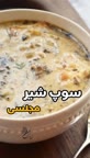 سوپ شیر مجلسی??