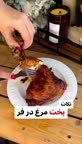 نکات پخت مرغ در فر??