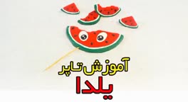 آموزش تاپر یلدایی 