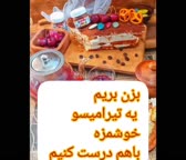 دسر تیرامیسو