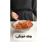 پفک خونگی