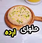 حلوا ارده خونگی