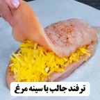 ترفند جالب با سینه مرغ