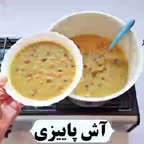 ?آش پاییزی??گرم و دلچسب